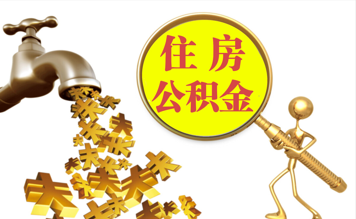 禄劝个人公积金提取代办